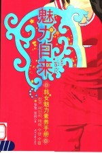 魅力自来 韩女魅力素养手册