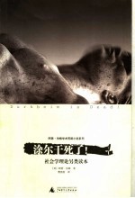 涂尔干死了! 社会学理论另类读本