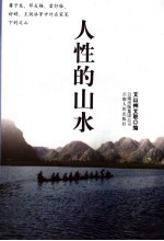 人性的山水