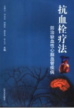 抗血栓疗法 防治缺血性心脑血管疾病
