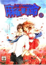 麻雀要革命 2