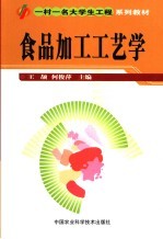 食品加工工艺学
