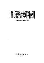 图书馆学论文资料索引