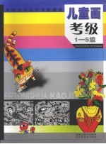 儿童画考级 1-5级
