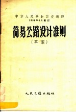 简易公路设计准则 草案