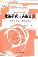 政策研究与决策咨询 国务院研究室调研成果选 2005