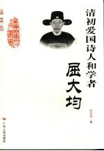 清初爱国诗人和学者 屈大均