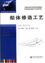 船体修造工艺