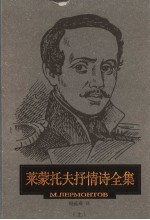 莱蒙托夫抒情诗全集 上