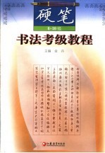 书法考级教程 硬笔 6-10级