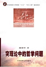突现论中的哲学问题
