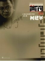 21世纪优秀艺术家系列画册 柯建军 2