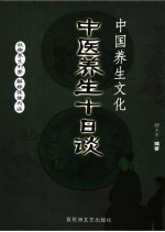中国养生文化 中医养生十日谈