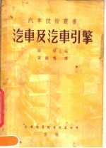 汽车及汽车引擎 第3版