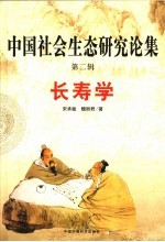 中国社会生态研究论集 第2辑 长寿学