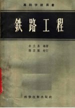 专科学校用书 铁路工程
