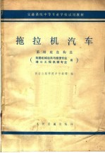 拖拉机汽车 第2册 底盘构造