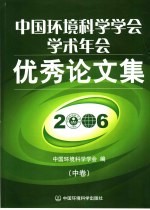 中国环境科学学会学术年会优秀论文集 2006 中