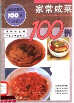 家常咸菜100例