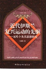 近代伊斯兰复兴运动的先驱 瓦哈卜及其思想研究