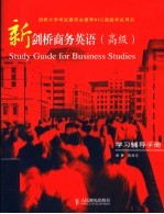 新剑桥商务英语 高级 学习辅导手册