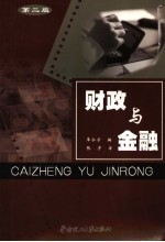 财政与金融 财会经济管理各专业适用
