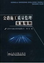 公路施工质量监理实施细则