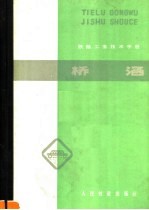铁路工务技术手册 桥涵