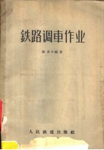 铁路调车作业