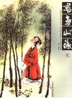 书画收藏 第2辑