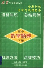 数学题典 高中 下