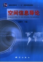 空间信息导论
