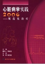 心脏病学实践2006 规范化治疗