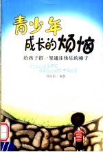 青少年成长的烦恼 给孩子搭一架通往快乐的梯子