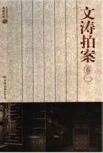 文涛拍岸 卷1