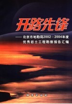 开路先锋 北京市地勘局2002-2004年度优秀岩土工程勘察报告汇编