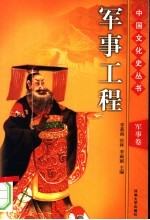 中国文化史丛书 军事卷 军事工程 图文版 第2版