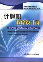计算机程序设计员 基础知识 程序设计员 高级程序设计员 程序设计师