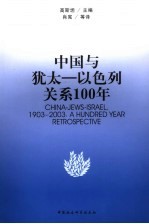 中国与犹太-以色列关系100年