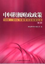 中国积极财政政策 1998-2004年国债项目投资纪实 第2册