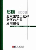 北京生物工程和新医药产业发展报告 2006