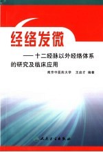 经络发微 十二经脉以外经络体系的研究及临床应用