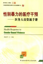 性别暴力的医疗干预 医务人员资源手册