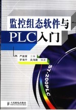 监控组态软件与PLC入门