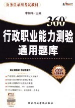 行政职业能力测验通用题库 2007全国最新版