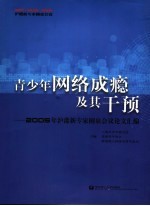 青少年网络成瘾及其干预 2005年沪港新专家圆桌会议论文汇编