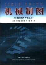 机械制图及习题集