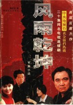 风雨乾坤 长篇小说