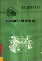 16240ZA型柴油机