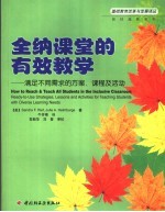 全纳课堂的有效教学 满足不同需求的方案、课程及活动